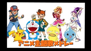 【懐かしい】アニメ主題歌メドレー(2001年2003年生まれ辺り向け)