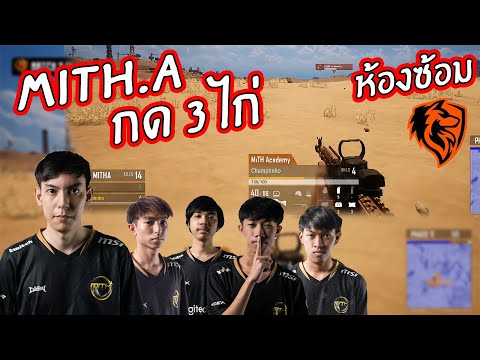 Pubg : Mith Academy กด 3 ไก่ ห Pubg : MSC เจมซ่ายกหน้ายัดบ้าน !! ขำกรามค้างงง พากย์ต่อไม่ไหว