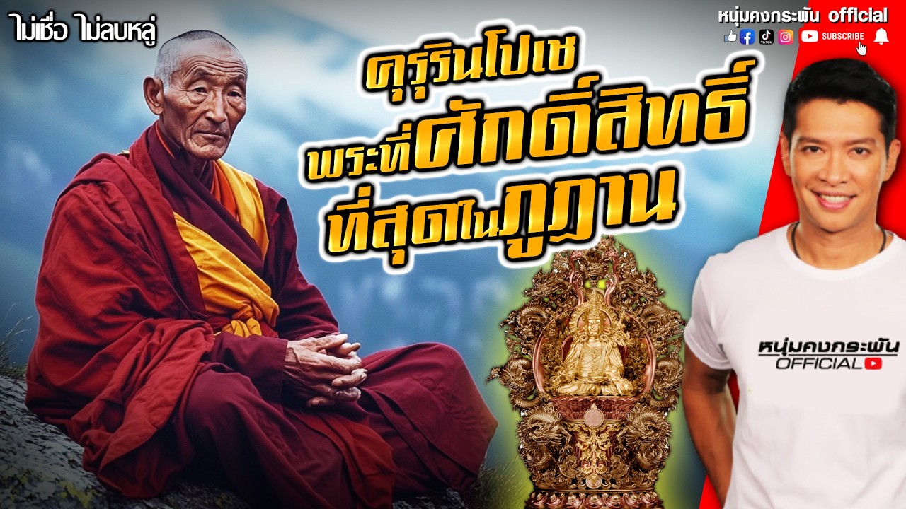 ไม่เชื่อ ไม่ลบหลู่ | พระที่ศักดิ์สิทธิ์ที่สุดในภูฎาน | คุรุรินโปเช