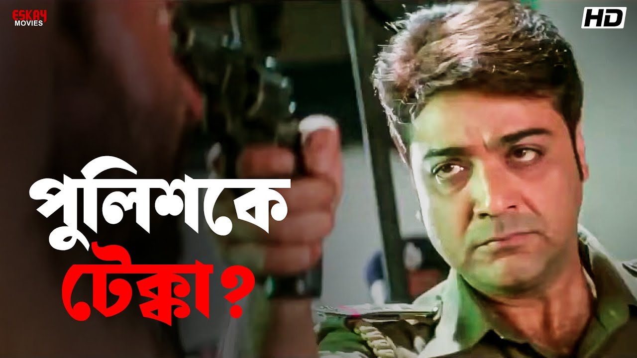 পুলিশকে টেক্কা? | Greftaar | Prosenjit Chatterjee| Swastika Mukherjee | Eskay Movies
