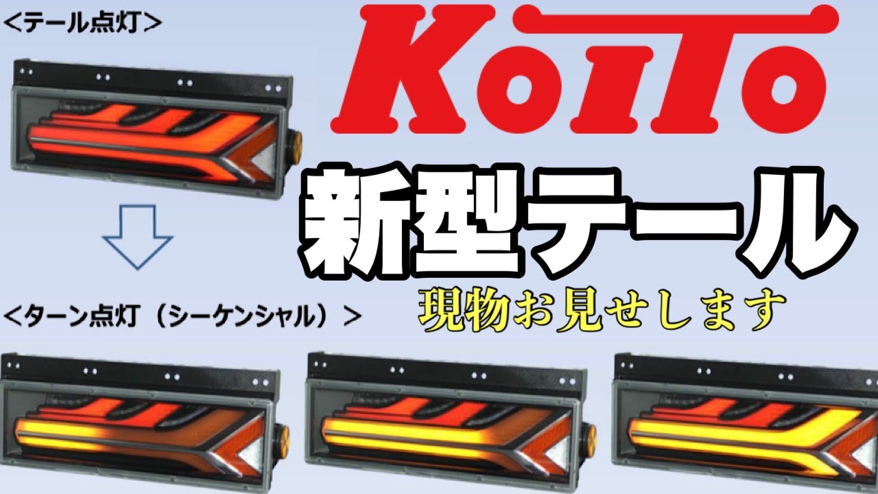 小糸製作所 KOITO LEDテール 歌舞伎デザイン シーケンシャルターン レッド 左右セット いすゞ 大型 2010年式〜 