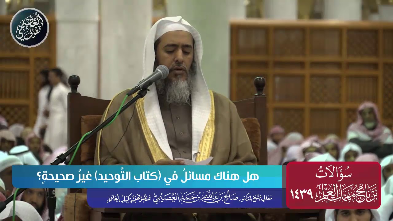 هل هناك مسائل غير صحيحة في (كتاب التوحيد) ؟ | الشيخ صالح العصيمي