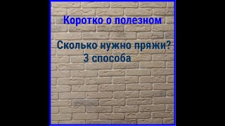 Сколько нужно пряжи?|| 3 способа #скольконужнопряжи #расходпряжи