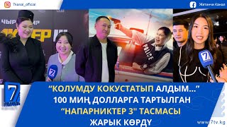 видео: 100 МИҢ ДОЛЛАРГА ТАРТЫЛГАН “НАПАРНИКТЕР 3 картинка: 100 МИҢ ДОЛЛАРГА ТАРТЫЛГАН “НАПАРНИКТЕР 3