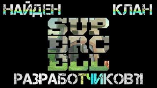 Найден клан разработчиков в clash of clans