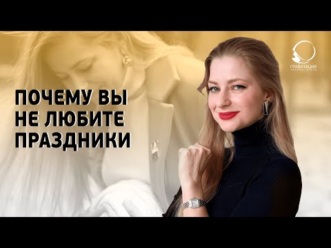 ПОЧЕМУ ЛЮДИ ССОРЯТСЯ И РАЗВОДЯТСЯ В ПРАЗДНИКИ? Откуда возникает нелюбовь к праздникам.
