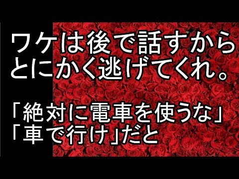 スカッとする話！お前の実家に 直ぐ逃げろ？ワケは後で話すから～ 何かトラブルでもあったのか？