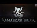 Sada Sarvada With Lyrics | Ganpati Prathana | Namaskar Shlok After Ganesh Aarti | सदा सर्वदा Mp3 Song