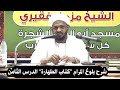 شرح بلوغ المرام كتاب الطهارة الدرس الثامن الشيخ مزمل فقيري2021 شرح بلوغ المرام كتاب الطهارة الدرس الثامن الشيخ مزمل فقيري2021