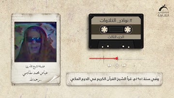 نوادر التلاوات l فضيلة الشيخ الحافظ عباس مقادمي رحمة الله