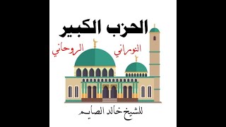 الحزب الكبير النوراني الروحاني للشيخ خالد الصايم#