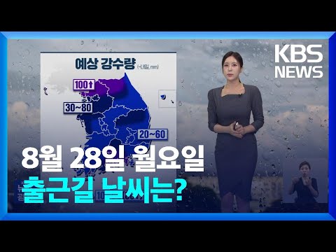 [날씨] 오늘(28일) 전국 곳곳 비…내일(29일) 강한 비 주의  / KBS  2023.08.28.