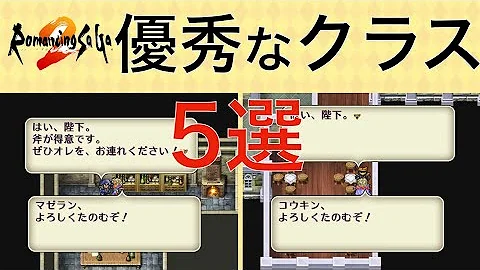 ロマサガ2女性キャラランキング