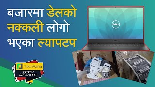 बजारमा डेलको नक्कली लोगो भएका ल्यापटप | Fake Dell Laptops in Nepali Market | TechUpdate Ep 330