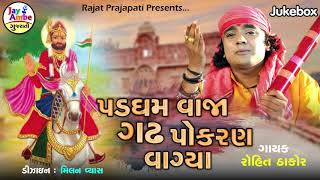 Rohit Thakor | Padgam Vaja gadh pokran vagya | New Gujarati Bhajan 2020