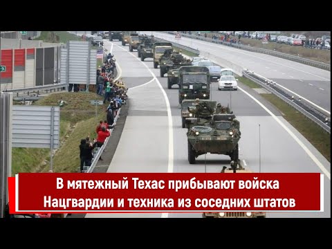 В мятежный Техас прибывают войска Нацгвардии и техника из соседних штатов