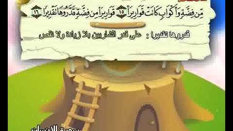 المصحف المعلم الصديق المنشاوي ::: سورة الإنسان