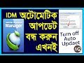 How to turn off automatically update  2021 | Internet Download Manager