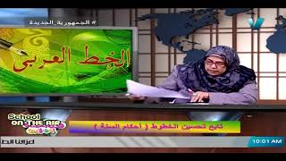 لغة عربية (حلقة) 'تابع تحسين الخطوط (أحكام الساكنة) 13-07-2021