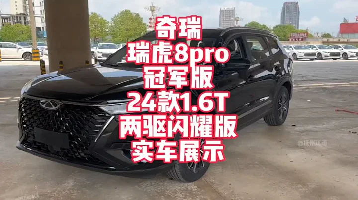 奇瑞瑞虎8pro24款冠軍版1.6T兩驅閃耀版實車展示 13萬級別國產中型SUV可5座可7座 - 天天要聞