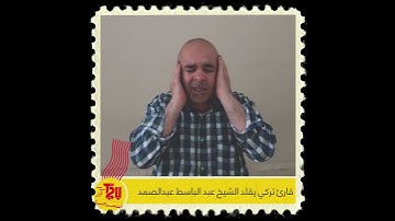 تقليد الشيخ عبد الباسط عبد الصمد   تلاوة قارئ تركية