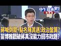 蔣喊倒閣+點名陳其邁！政治盤算？  苗博雅戳破蔣真沒能力回市政題？｜尚毅夫 林俊宏 黃暐瀚 臧家宜｜潘照文｜【#中午鏡來講】20260729