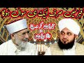 Shaykh ul islam dr tahir ul qadri vs peer ajmal raza qadri by 2023 new bayan