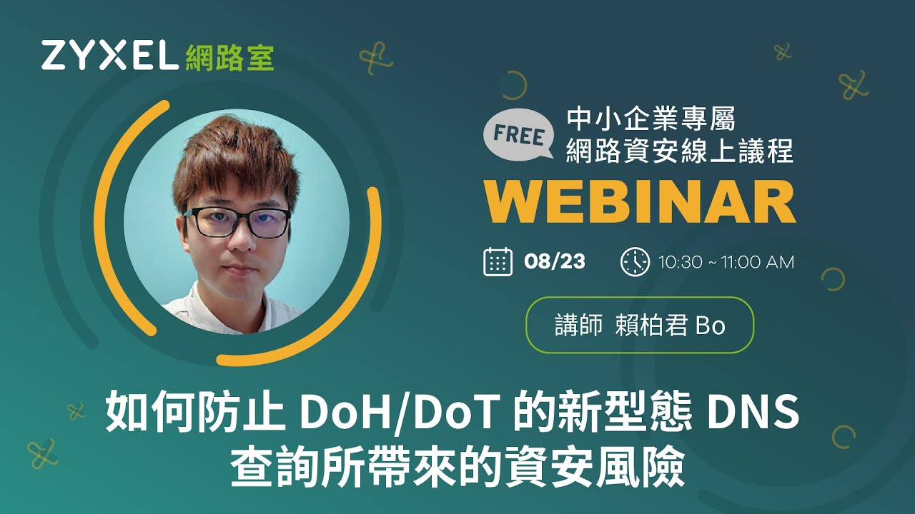 【Zyxel網路室】0823 如何防止 DoH/DoT 的新型態 DNS 查詢所帶來的資安風險