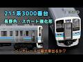 KATO 211系3000番台 長野色(スカート強化形) (2019年)