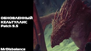 ГВИНТ / НОВЫЙ КЕЛЬТУЛЛИС / PATCH 9.5