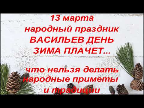 13 марта народный праздник Васильев день. День Василия Капельника. Народные приметы и традиции