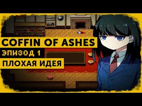 Coffin of Ashes #1 | Проникновение без взлома