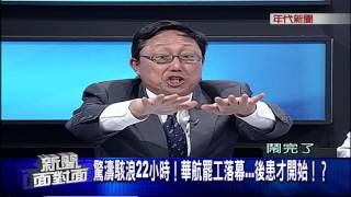 0627新聞面對面》PART1(不到24小時 拆華航罷工炸彈！政府危機處理明快？)