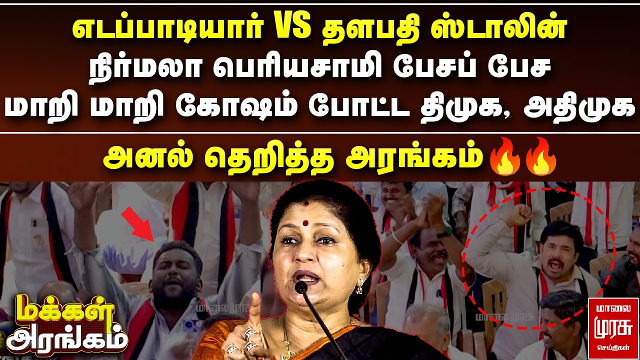 நிர்மலா பெரியசாமி பேசப் பேச மாறி மாறி கோஷம் போட்ட திமுக, அதிமுக | Makkal Arangam
