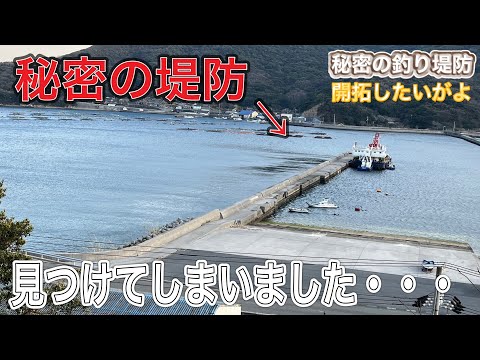 秘密の堤防を見つけたので青物が釣れるか開拓してみた。【秘密の堤防を開拓したいがよ】