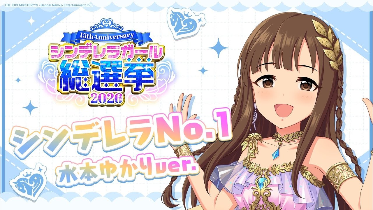 アイドルマスターシンデレラガールズ【水本ゆかり】シンデレラNo1