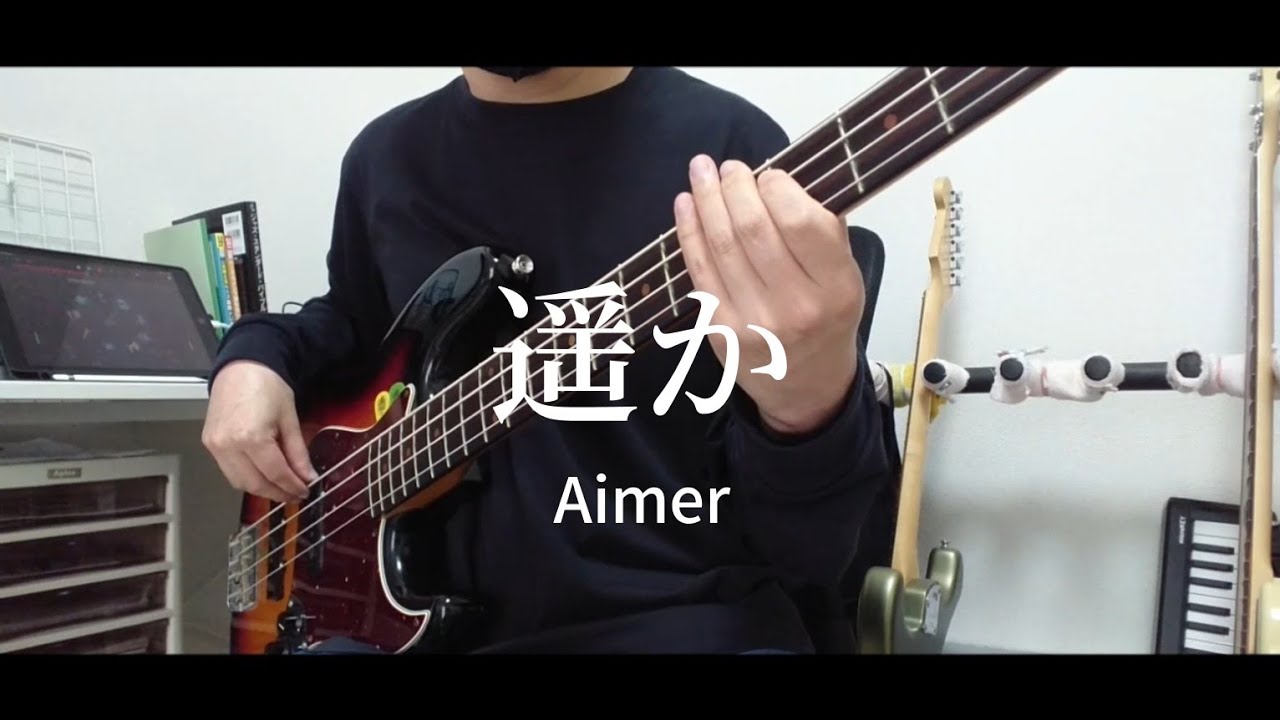 Aimer【遥か】ベース弾いてみた！(耳コピ) - YouTube