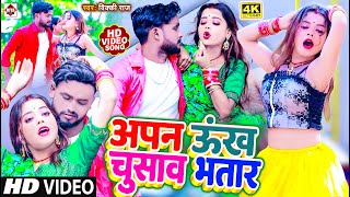 #Video !#Vicky Raj !! ऊँख चुसावS भतार !! Unkh Chusava Bhatar !! Bhojpuri Song 2023