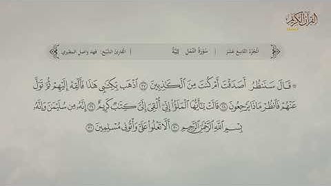 سورة النمل | القارئ: فهد واصل المطيري