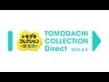トモダチコレクション 新生活 Direct 2013.4.3
