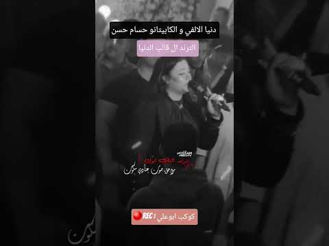 الترند دنيا الالفي ملاحق صوت عنادي سكوت و الكابيتانو