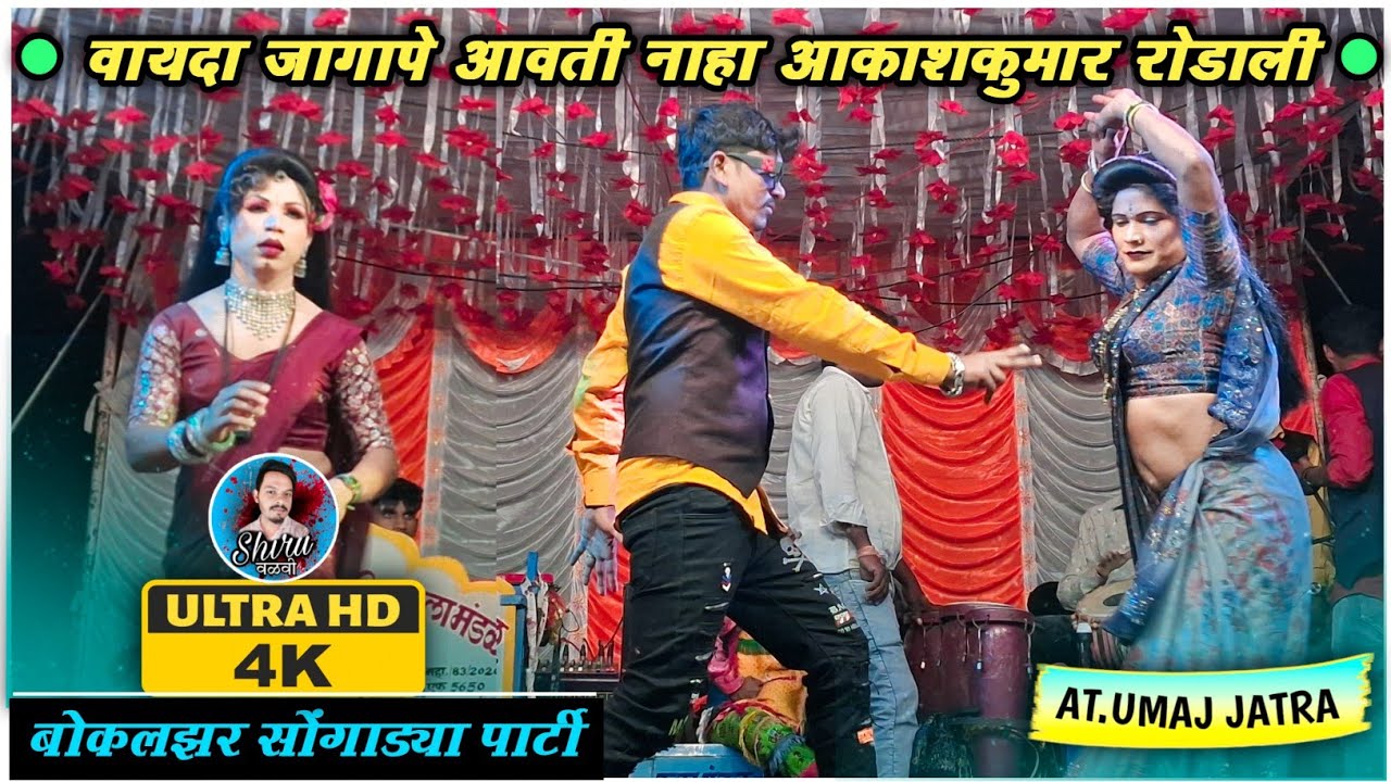 Akashkumar Bewafa rodali Song 2025 | Bokalzar Songadya party 2025 | At.उमज जात्रा | Shiru valvi
