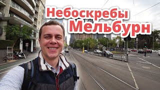 НЕБОСКРЁБЫ В МЕЛЬБУРНЕ ВЛОГ АВСТРАЛИЯ