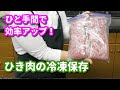 ひき肉の冷凍保存・小分け 下ごしらえのやり方をマスター！【業務スーパー】