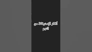 أذكار الإستيقاظ من النوم 