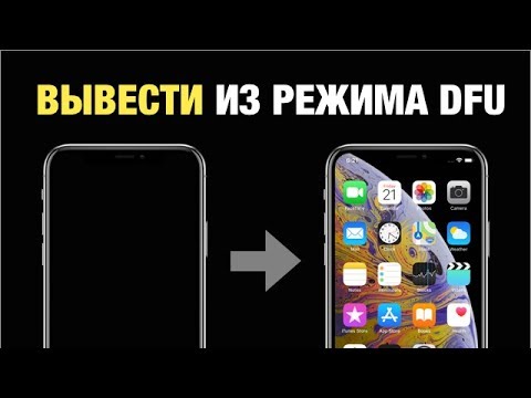 Как вывести айфон XS/XR из режима DFU