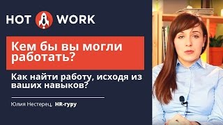 Кем бы вы могли работать? Ка найти работу, исходя из ваших навыков?(Кем бы вы могли работать? Как найти работу, исходя из ваших навыков и знаний, а не резюме. То, какими навыками..., 2014-02-18T20:47:10.000Z)