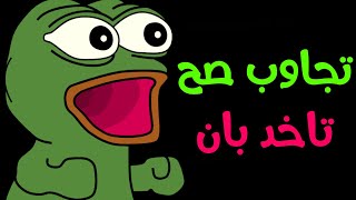 تجاوب صح، تاخد بان ❌😂 | لعب مع المتابعين