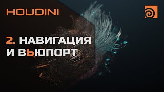 2. Навигация И Вьюпорт Houdini | Уроки На Русском