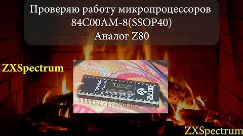 Проверяю работу микропроцессоров T84C00AM-8(SSOP40)Z80